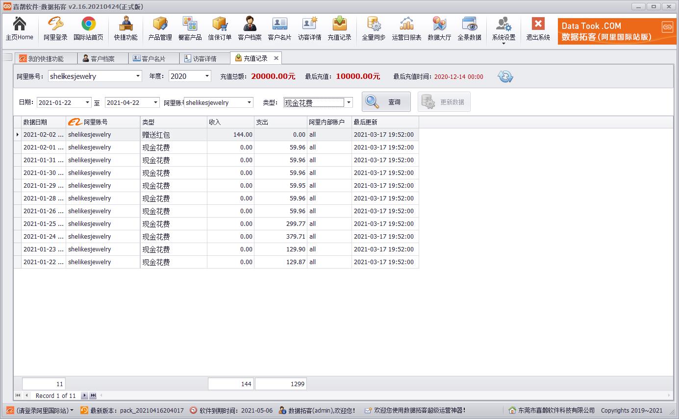 充值记录_数据拓客(DataTook)-专业阿里国际站阿里1688店铺电商运营软件工具_喜鹊软件